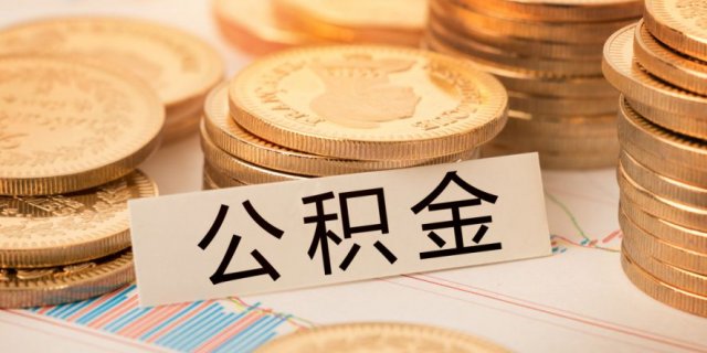 苏州公积金中途提取指南