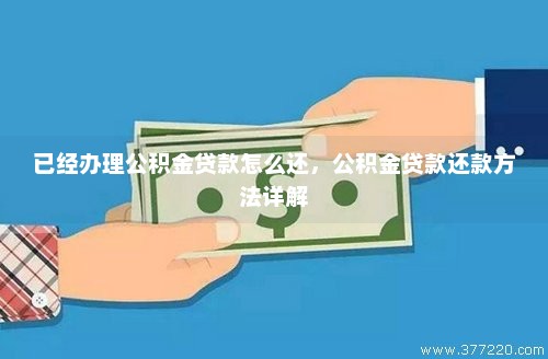 公积金没了贷款怎么还款
