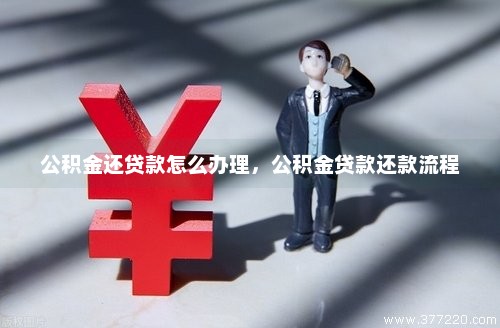 公积金没了贷款怎么还款