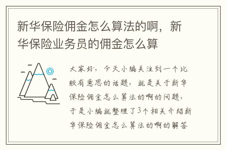 新华保险提成怎么算？揭秘保险销售的佣金结构