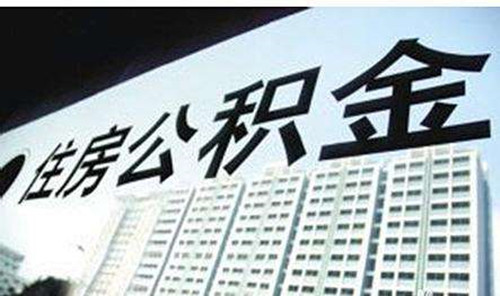 离婚住房公积金怎么补缴