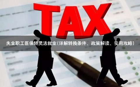 工伤失业转出医保，操作指南与注意事项