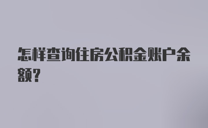 农村怎么查询公积金账户
