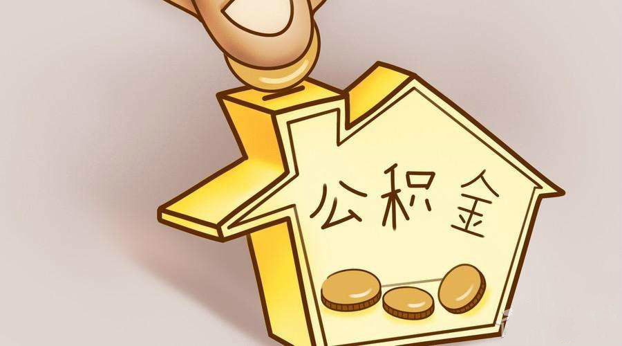 如何通过公积金贷款从银行获得资金支持