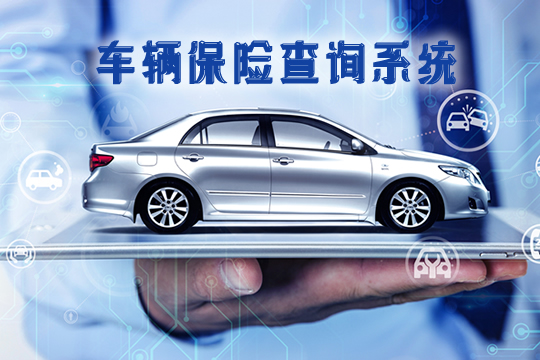 车子保险到期怎么查询？