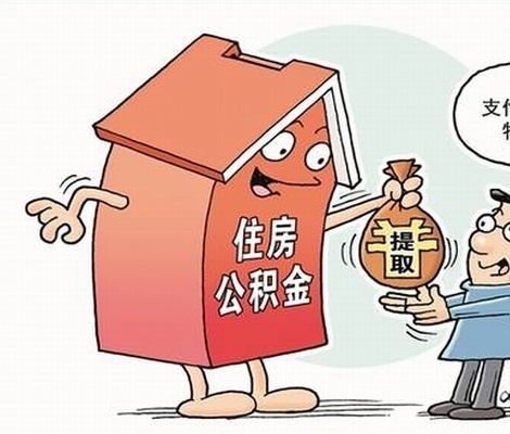 公司买房怎么提取公积金？