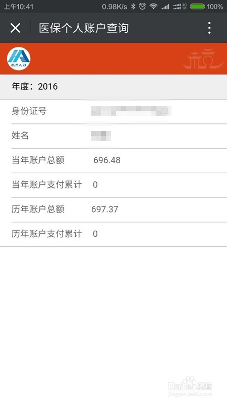 手机医保信息怎么查看