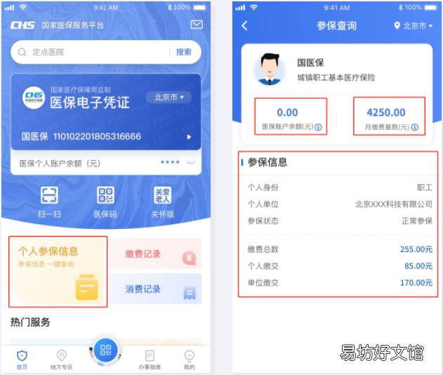 电子社保怎么查询医保明细