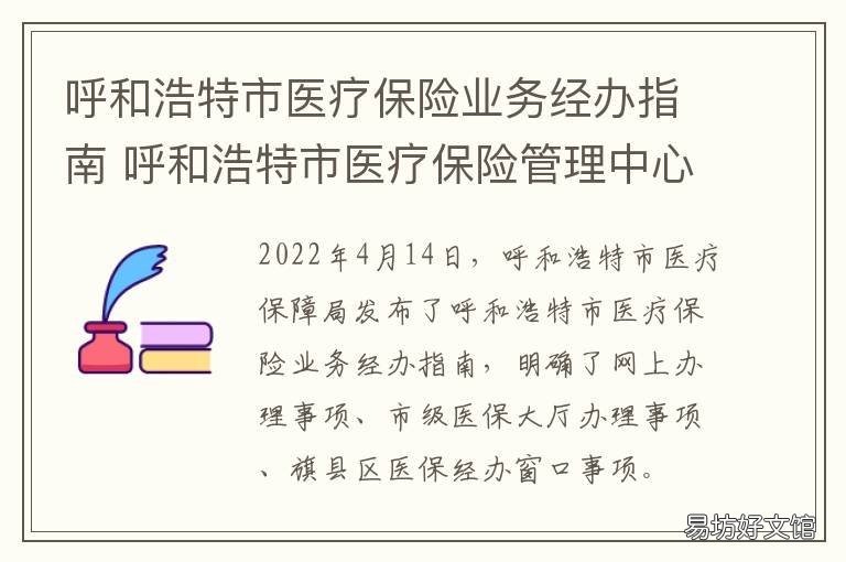 呼和浩特查询医保指南