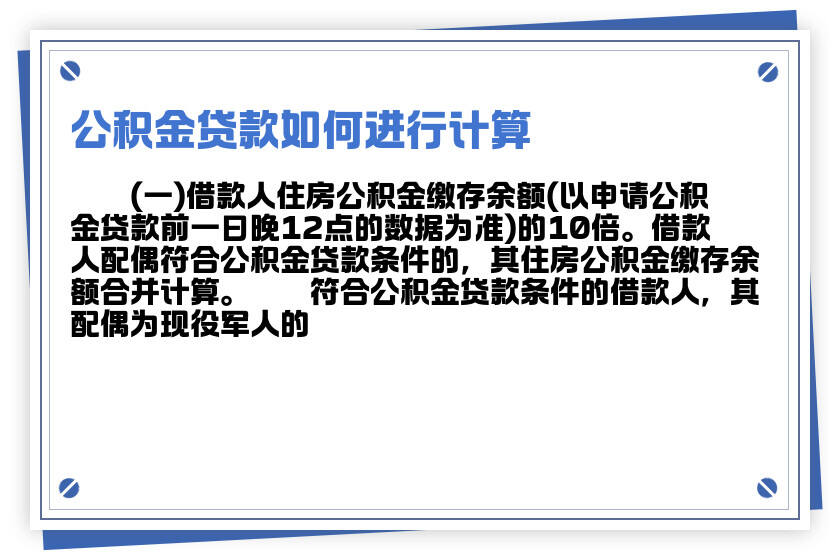 连江公积金贷款计算方法及注意事项全解析