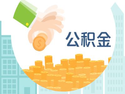 佳木斯住房公积金怎么领？