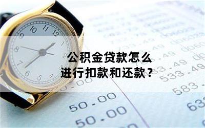 员工公积金贷款怎么还款？