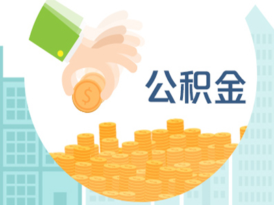 公积金贷款怎么提取最快？攻略在此！