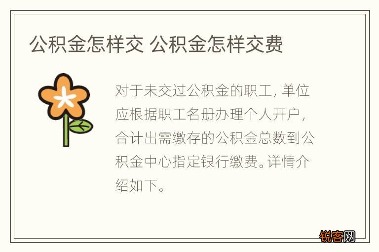 新进职工公积金怎么交？