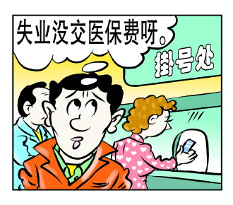 失业人员怎么上医保？