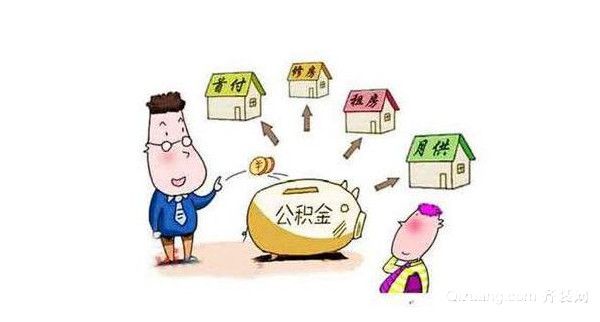 武威公积金贷款装修指南
