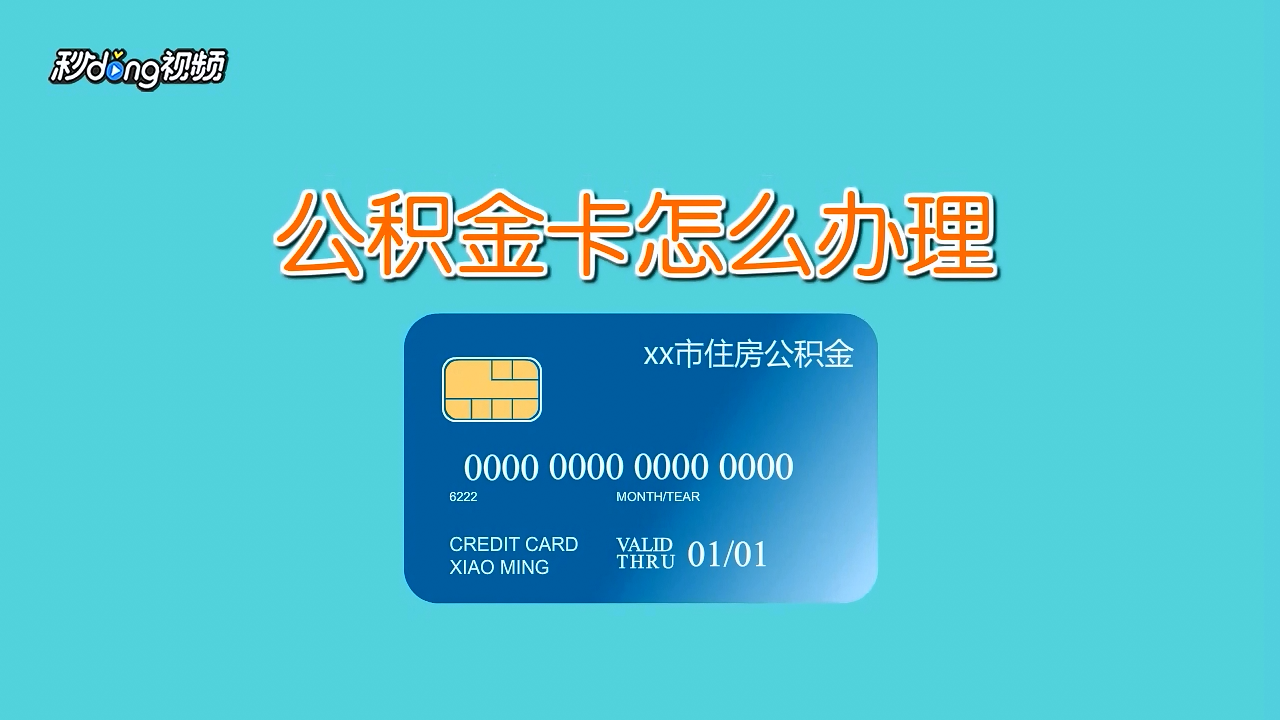 跨省领公积金卡