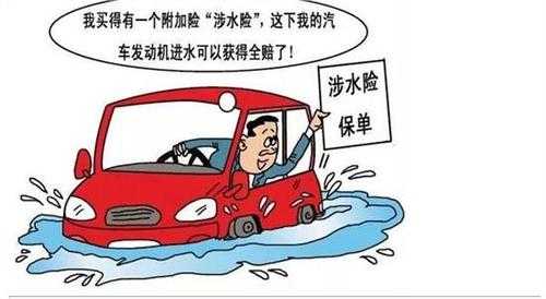 车辆涉水保险怎么赔?