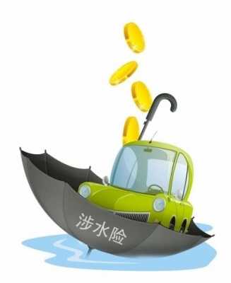 车辆涉水保险怎么赔？