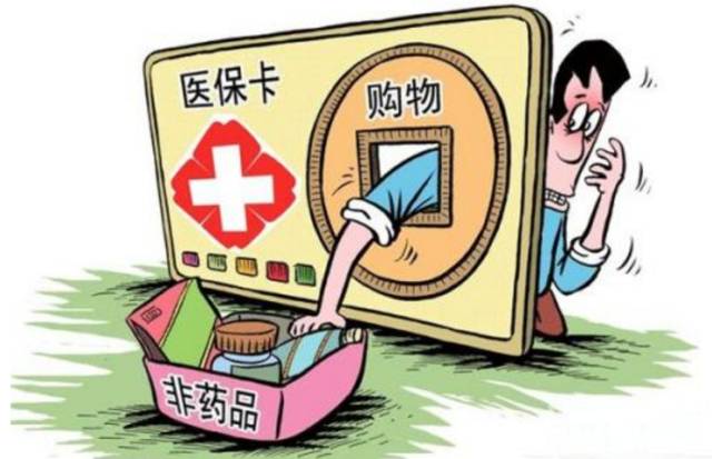 医保套现，违法、危险且不可持续
