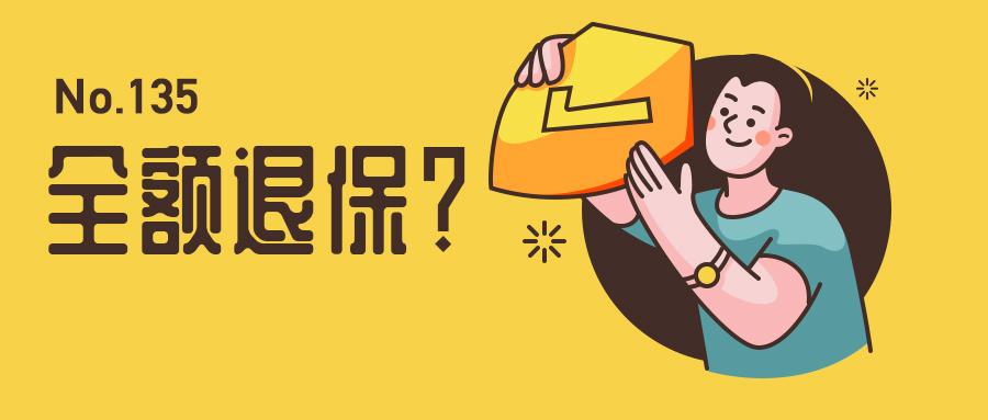 买了新华保险怎么退保？