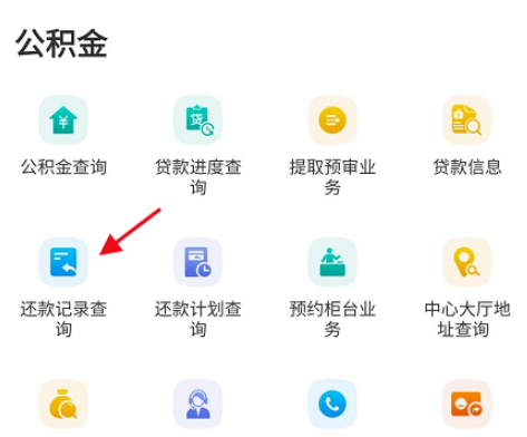 怎么查公积金还款次数