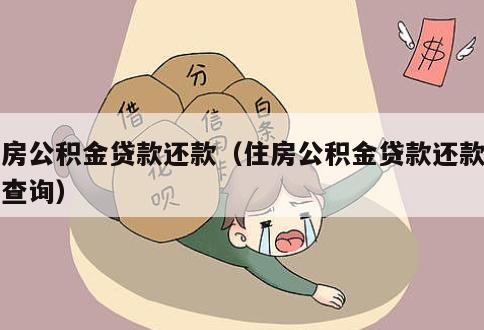 怎么查公积金还款次数