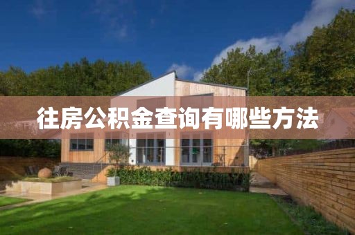 女方住房公积金怎么查询