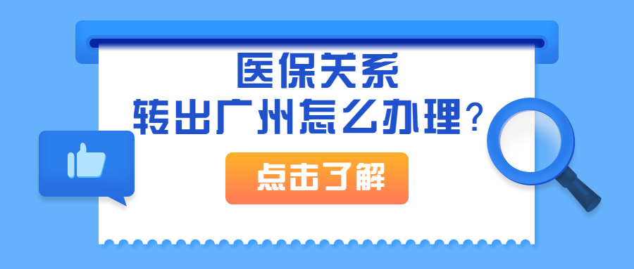 广州医保怎么网上转出申请