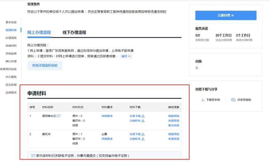 广州医保怎么网上转出申请