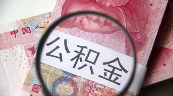 赠与子女公积金怎么交？
