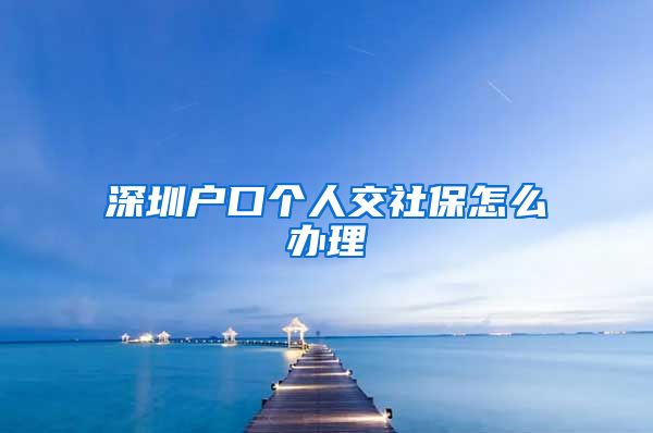 深圳入户社保怎么交的？