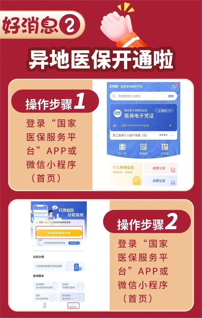 中国好医保开通流程
