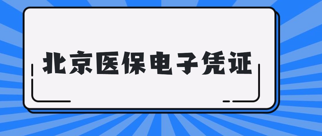 如何在东阳实现医保亲情绑定，让家庭共享医疗保障