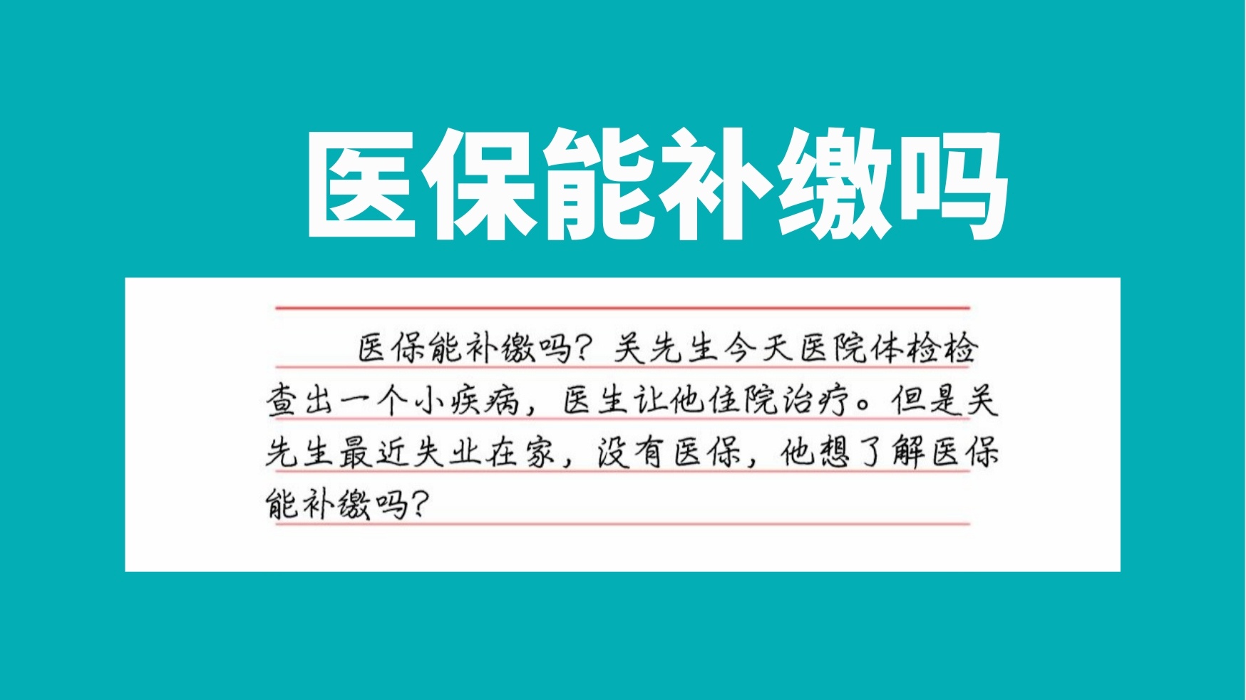 医保断交几年怎么补办？