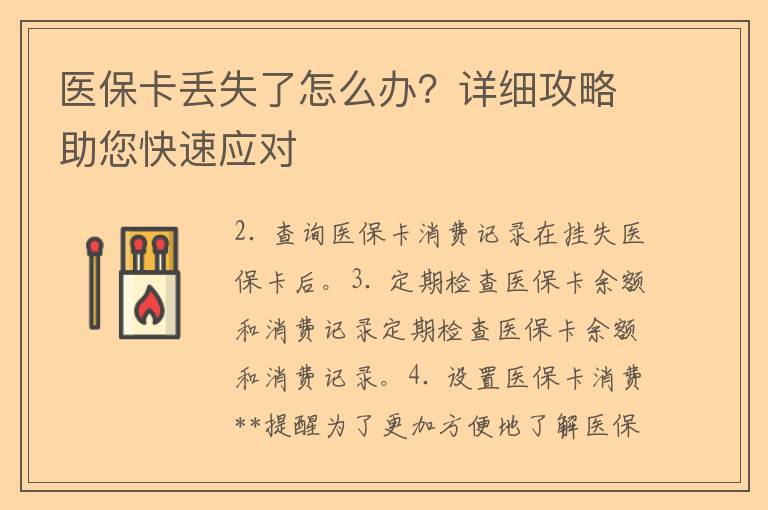 医保本丢失怎么办—为您提供最全面的解决方案