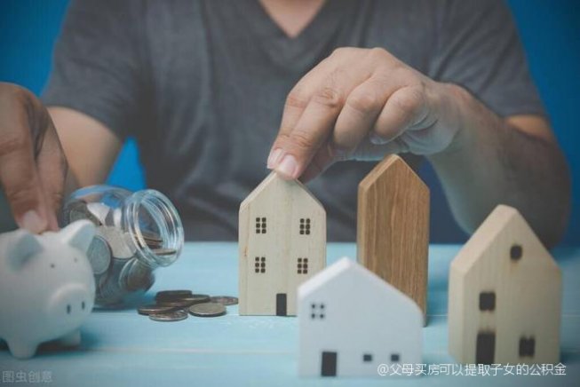 儿子没公积金怎么买房？