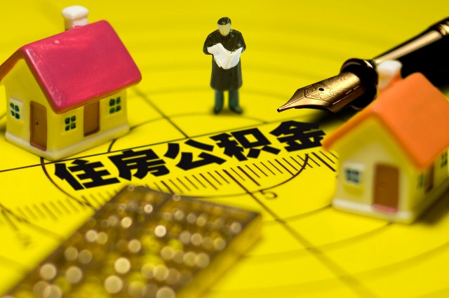 原单位公积金怎么提取？