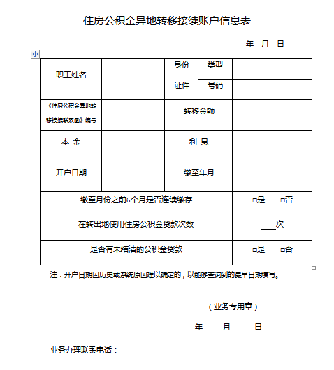 北京住房公积金转移，全面解析转出与转入流程