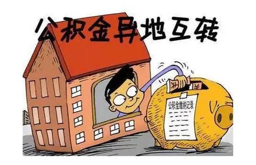 异地交社保公积金，轻松搞定！