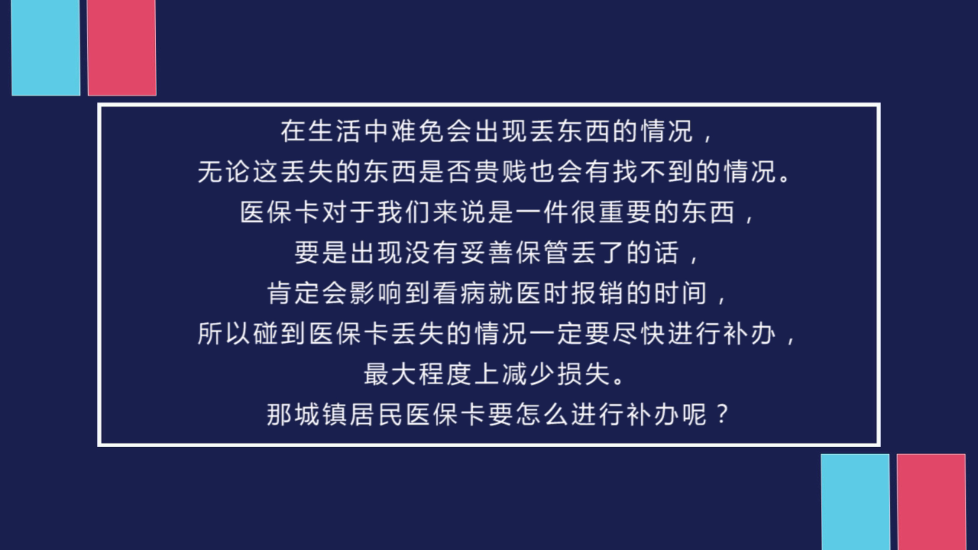 居民医保丢了怎么补办，一份详尽指南