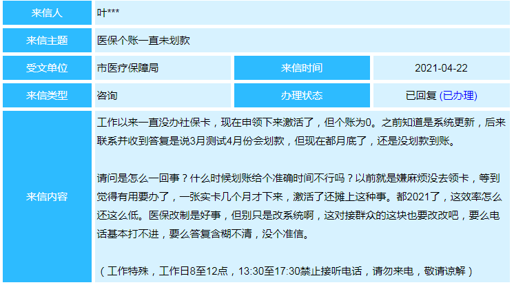 医保账户信息怎么没有？