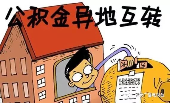 在异地怎么开通公积金？