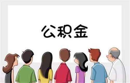 结婚后如何成功加入公积金制度
