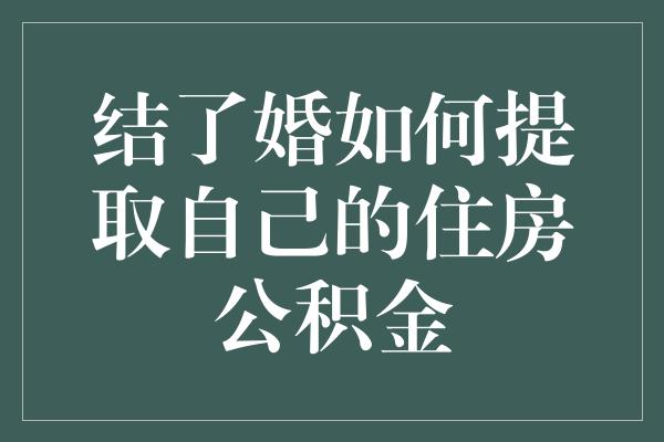 结婚后如何成功加入公积金制度