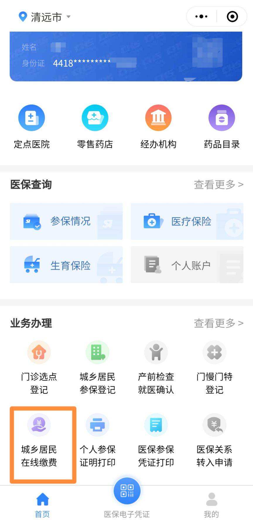 青远医保怎么交费