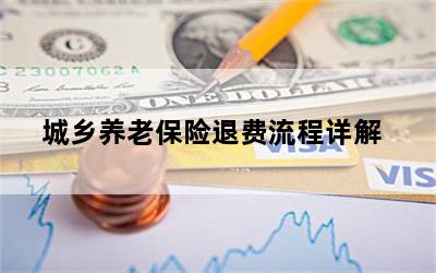 医保和养老保险如何退款