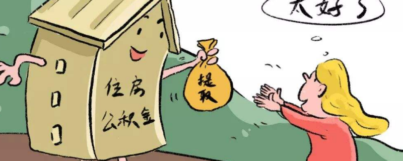 没用公积金买房怎么取