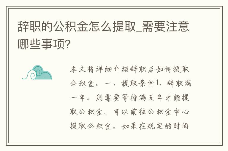 单位辞职公积金怎么转出？
