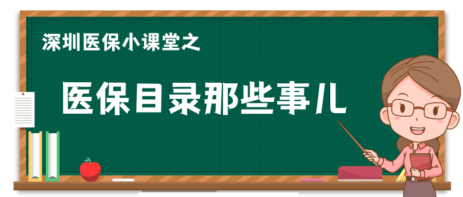 如何成功进入深圳医保目录
